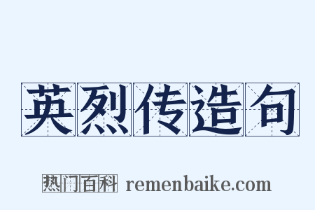 英烈传造句是什么意思的图片